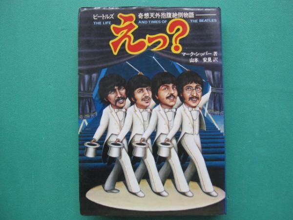 BOOKS Beatles えっ?―ビートルズ奇想天外抱腹絶倒物語 (1979年) マー 0073610613129 ｼﾝｺｰ･ﾐｭｰｼﾞｯｸ /00380 BOOKS Beatles えっ?―ビートルズ奇想天外抱腹絶倒物語 (1979年