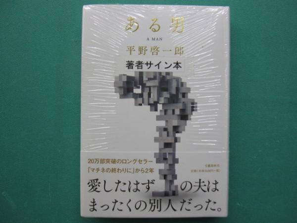 ある男(平野啓一郎著) 一二三館書店 瑞穂通店 古本、中古本、古書籍の通販は「日本の古本屋」 日本の古本屋