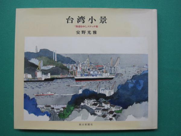 台湾小景 : 『街道をゆく』スケッチ集(安野光雅 著) / 古本、中古本