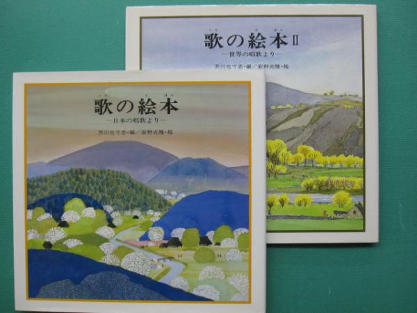 古本、中古本、古書籍の通販は「日本の古本屋」　歌の絵本　編　全2冊(芥川也寸志　(日本の唱歌より)・2（世界の唱歌より）　瑞穂通店　一二三館書店　安野光雅　絵)　日本の古本屋