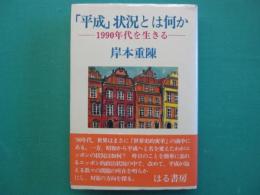 「平成」状況とは何か : 1990年代を生きる