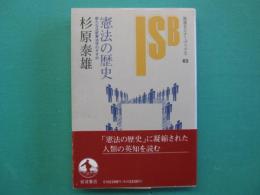 憲法の歴史 : 新たな比較憲法学のすすめ