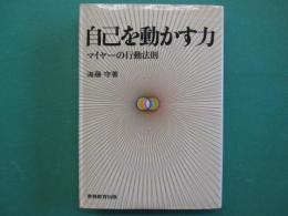 自己を動かす力 : マイヤーの行動法則