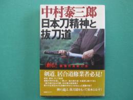 日本刀精神と抜刀道 : 「斬る!」戦慄の真剣刀法