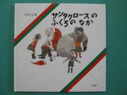 サンタクロースのふくろのなか