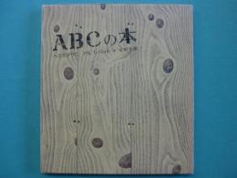 ABCの本 : へそまがりのアルファベット