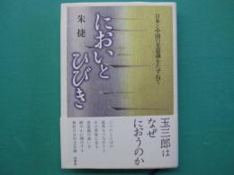 においとひびき : 日本と中国の美意識をたずねて