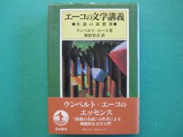 エーコの文学講義 : 小説の森散策