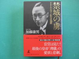 禁城の虜　ラストエンペラー私生活秘聞