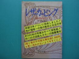 レザーカービング : 革の彫刻と仕立て