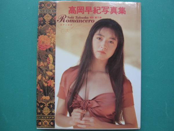 高岡早紀写真集 : Romancero ロマンセロ(藪下修 撮影) / 古本