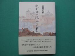 わが友の旅立ちの日に