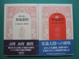 安野光雅の異端審問・新異端審問　全2冊