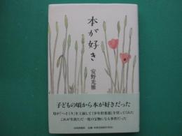 本が好き
