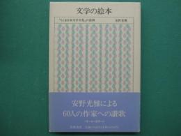 文学の絵本 : 「ちくま日本文学全集」の装画