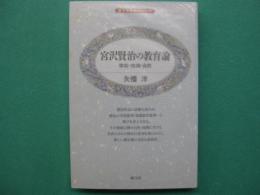 宮沢賢治の教育論 : 学校・技術・自然