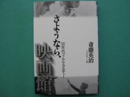 さようなら、映画館 : 80年代フィルム・カルチャー