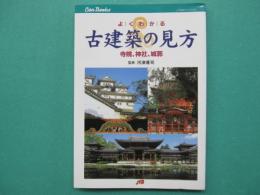 よくわかる古建築の見方