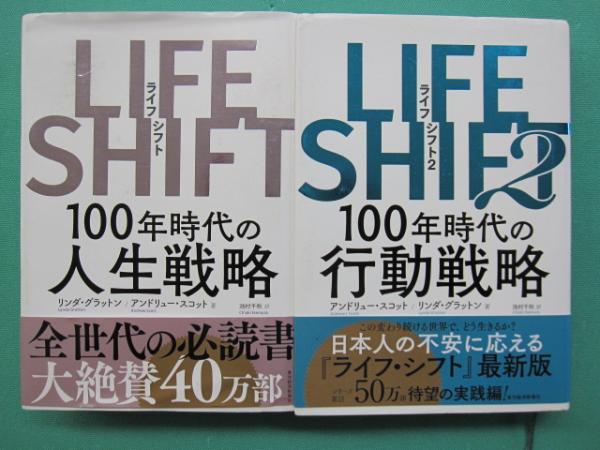 LIFE SHIFT 100年時代の人生戦略 1・2 全2冊(リンダ・グラットン