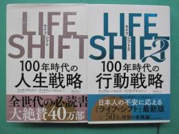 LIFE SHIFT　100年時代の人生戦略　1・2　全2冊