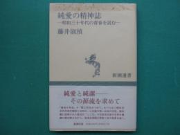 純愛の精神誌 : 昭和三十年代の青春を読む