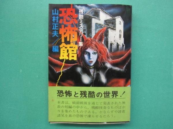 恐怖館 : 残酷ミステリー集(山村正夫 編) / 古本、中古本、古