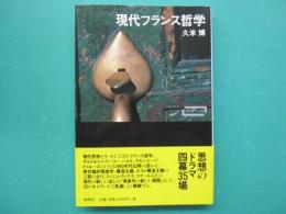 現代フランス哲学