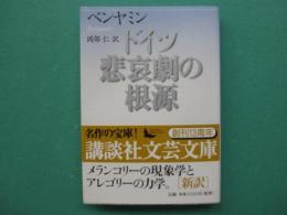 ドイツ悲哀劇の根源