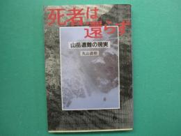 死者は還らず : 山岳遭難の現実