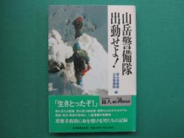 山岳警備隊出動せよ!