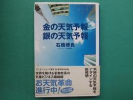 金の天気予報　銀の天気予報