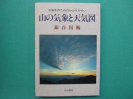 山の気象と天気図 : 中高年のためのわかりやすい