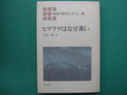 ヒマラヤはなぜ高い