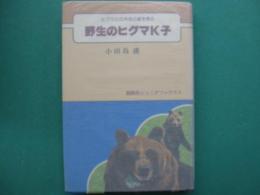 野生のヒグマK子 : ヒグマの共存の道を探る