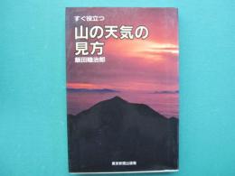 すぐ役立つ山の天気の見方