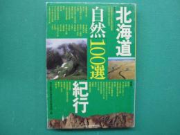 北海道自然「100選」紀行