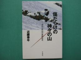 傷だらけの神々の山 : 立山、白山の自然は今