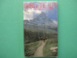 Hiking in the Alps : ヨーロッパ・アルプス登山ハイキング案内