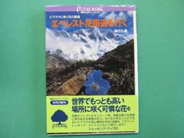 エベレスト花街道を行く : ヒマラヤに咲く花の競演