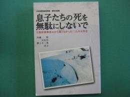 息子たちの死を無駄にしないで : 文部省研修登山から還らなかった二人の大学生 : 大日岳雪庇崩落事故裁判の記録