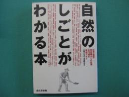 自然のしごとがわかる本 : 自然・環境・田舎暮らしの仕事全70種を徹底ガイド