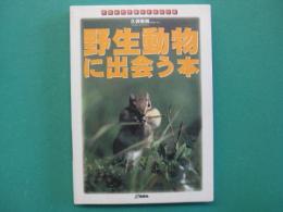 野生動物に出会う本 : 日本に生きるほ乳動物38の素顔