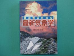 登山者のための最新気象学