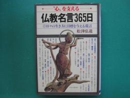 "心"を支える仏教名言365日 : 日々の生き方に目標を与える提言