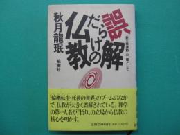 誤解だらけの仏教 : 「新大乗運動」の一環として