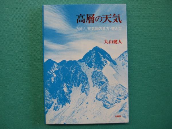 高層の天気 : 700ミリバール天気図の見方・書き方(丸山健人 著) / 一二