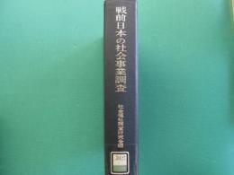 戦前日本の社会事業調査 : 貧困・生活問題調査史研究