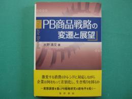 PB商品戦略の変遷と展望