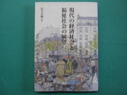 現代の経済社会と福祉社会の展望