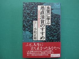 良寛に学ぶ愚直清貧のすすめ : 心洗われる人間本当の生き方